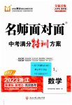 2023年名师面对面中考满分特训方案数学浙江专版