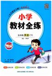 2023年教材全练五年级英语下册人教版