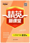 2023年精英新课堂九年级数学下册华师大版