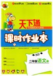 2023年天下通课时作业本二年级语文下册人教版