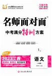 2023年名师面对面中考满分特训方案语文江西专版