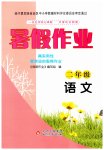 2023年暑假作业二年级语文北京教育出版社