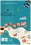 2023年快乐练练吧同步练习三年级语文上册人教版青海专版