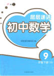 2023年层层递进九年级数学下册苏科版
