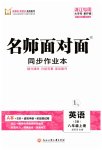 2023年名师面对面同步作业本八年级英语上册人教版浙江专版