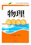2023年随堂演练八年级物理下册沪粤版