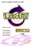 2023年课时特训八年级地理下册人教版