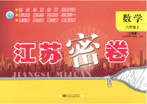 2023年江苏密卷六年级数学上册苏教版