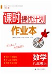 2023年课时提优计划作业本八年级数学上册苏科版