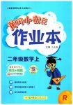 2023年黄冈小状元作业本二年级数学上册人教版