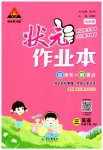 2023年黄冈状元成才路状元作业本三年级英语下册人教版