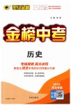 2023年世纪金榜金榜中考历史河北专版