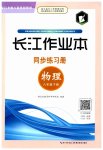 2023年长江作业本同步练习册八年级物理下册北师大版