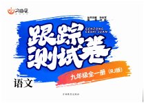 2023年文曲星跟踪测试卷九年级语文全一册人教版