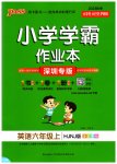 2023年小学学霸作业本六年级英语上册沪教牛津版深圳专版