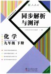 2023年人教金学典同步解析与测评九年级化学下册人教版云南专版