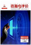 2023年资源与评价黑龙江教育出版社八年级道德与法治上册人教版五四制