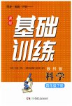 2023年同步实践评价课程基础训练四年级科学下册教科版