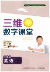 2023年三维数字课堂三年级英语上册人教版