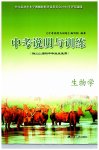 2023年中考说明与训练生物