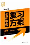 2023年全品中考复习方案化学听课手册徐州专版