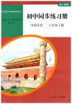2023年同步练习册人民教育出版社八年级历史下册人教版山东专版
