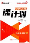 2023年全优点练课计划八年级语文上册人教版