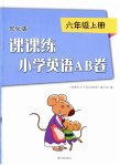 2023年课课练小学英语AB卷六年级上册译林版优化版