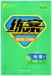 2023年练案八年级地理下册湘教版
