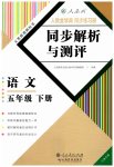 2023年人教金学典同步解析与测评五年级语文下册人教版云南专版