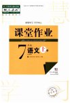 2023年课堂作业武汉出版社七年级语文上册人教版