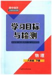 2023年同步学习目标与检测八年级物理下册人教版