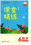 2023年课堂精练六年级数学下册北师大版四川专版