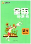 2023年全练练测考七年级数学下册人教版