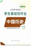 2023年学生基础性作业七年级历史上册人教版