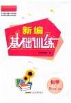 2023年新编基础训练九年级化学上册人教版