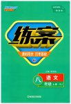 2023年练案八年级语文上册人教版