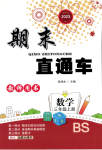 2023年期末直通车三年级数学上册北师大版