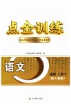 2023年点金训练精讲巧练高中语文必修上册人教版