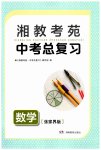 2023年湘教考苑中考总复习数学张家界版