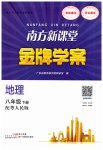 2023年南方新课堂金牌学案八年级地理下册粤人版