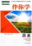 2023年伴你学八年级历史下册人教版