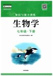 2023年知识与能力训练七年级生物下册人教版