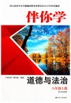 2023年伴你学八年级道德与法治上册人教版