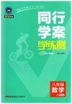 2023年同行学案课堂达标八年级数学上册北师大版