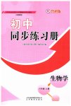 2023年同步练习册山东教育出版社六年级生物上册鲁科版54制