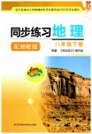 2023年同步练习江苏八年级地理下册湘教版