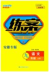 2023年练案九年级语文上册人教版安徽专版