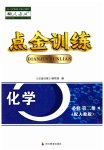 2023年点金训练精讲巧练高中化学必修第二册人教版