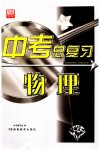2023年湘教考苑中考总复习九年级物理全一册通用版